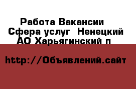 Работа Вакансии - Сфера услуг. Ненецкий АО,Харьягинский п.